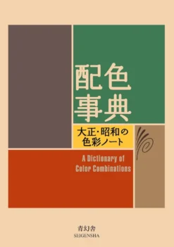 A Dictionary of Color Combinations Vol. 1